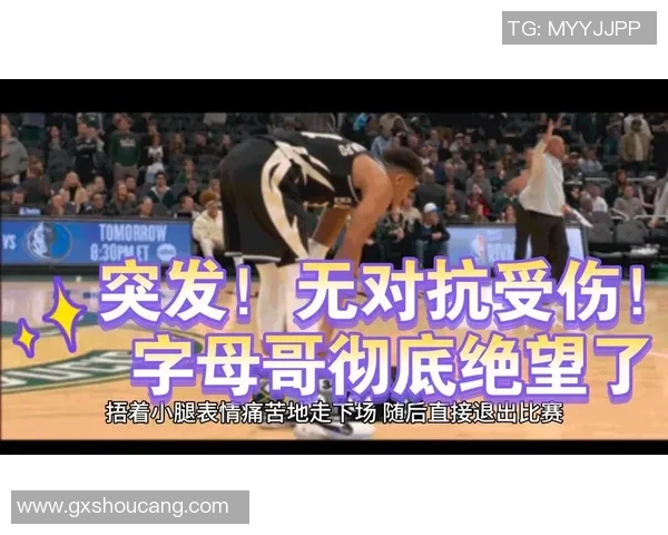 球迷炸锅：字母哥这一行为引热议！